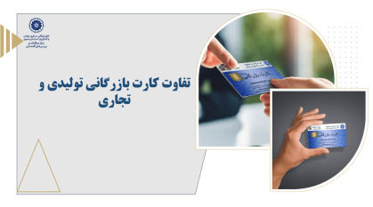 تفاوت کارت بازرگانی تولیدی و تجاری